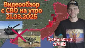 Сводка с фронта на утро 21.03.2025.