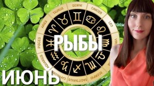 Рыбы гороскоп,астрологический прогноз на июнь 2025 года
