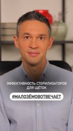 Эффективность стерилизаторов для зубных щёток: правда или миф?

#МалоземовОтвечает