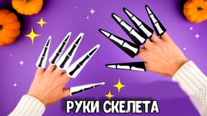 Руки Скелета Оригами из бумаги | Когти из бумаги