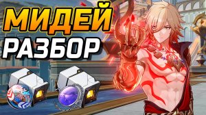 Бессмертный КОРОЛЬ МИДЕЙ! Подробный гайд на Мидея в Honkai Star Rail! Команды, Реликвии, Конусы