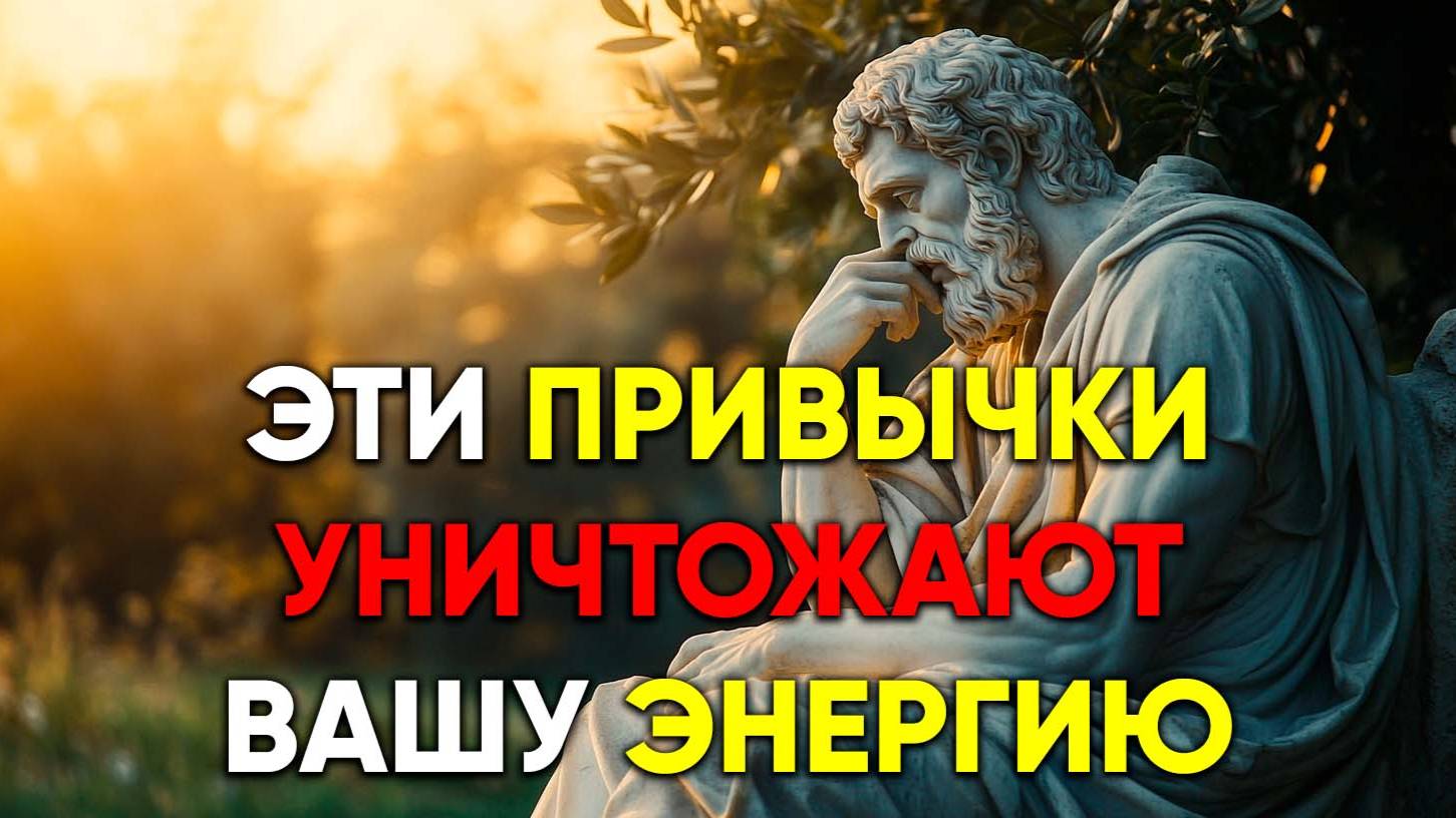 ЭТИ 10 ПРИВЫЧЕК ИСТОЩАЮТ ВАС КАЖДЫЙ ДЕНЬ | Стоицизм.