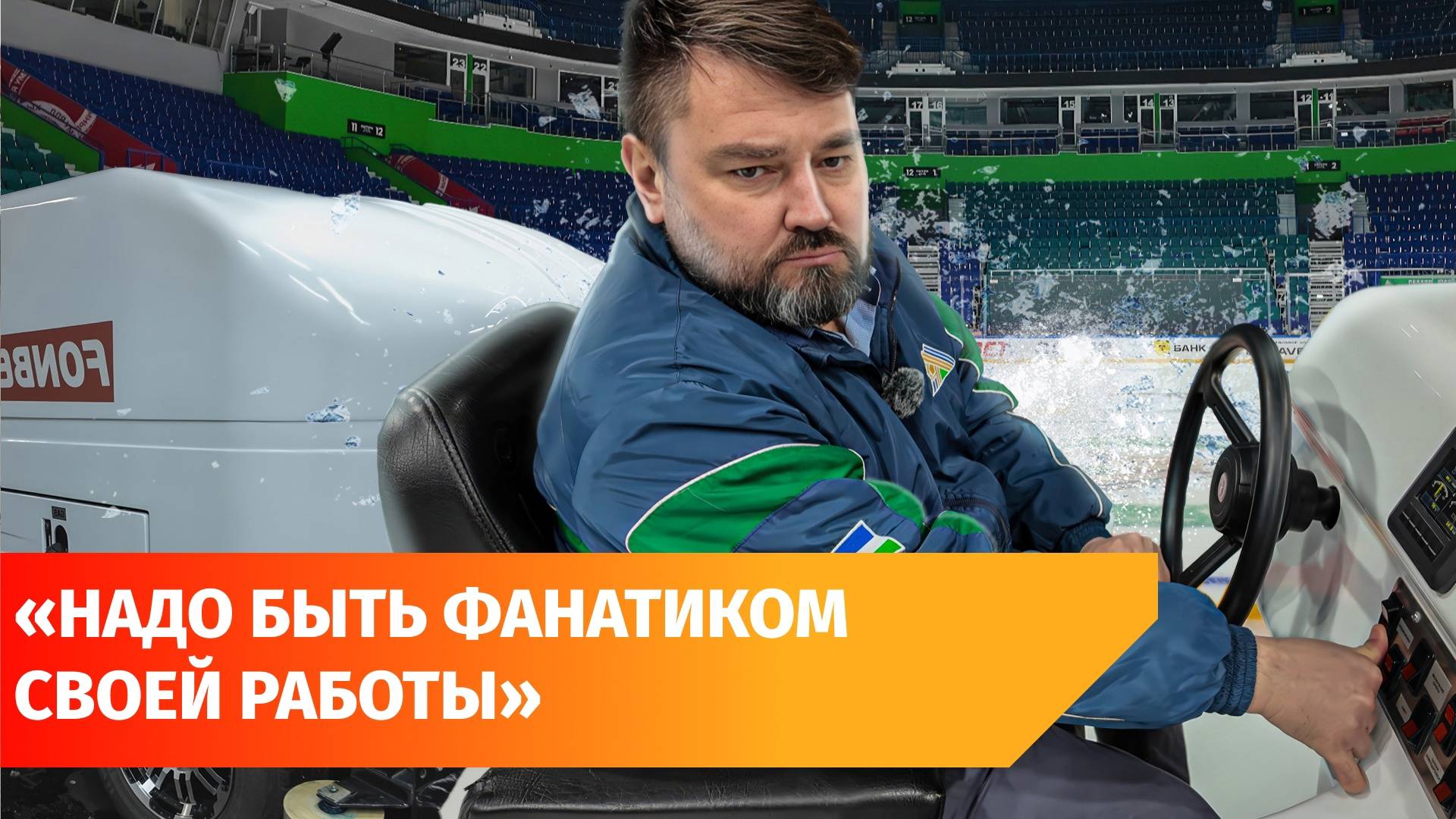 Познакомьтесь с ледоваром ХК «Салават Юлаев». Он работает в клубе уже 25 лет