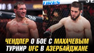 Майкл Чендлер о бое с Исламом Махачевым / Турнир UFC в Азербайджане / Боец UFC провалил допинг-тест