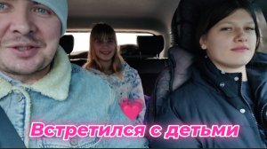 Встретился с Детьми