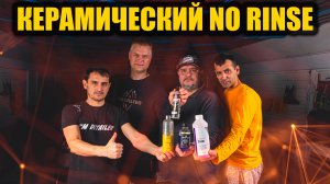 КЕРАМИЧЕСКИЙ NO RINSE. DIY-СДЕЛАЙ САМ