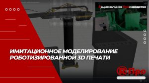 Имитационное моделирование роботизированной 3D печати