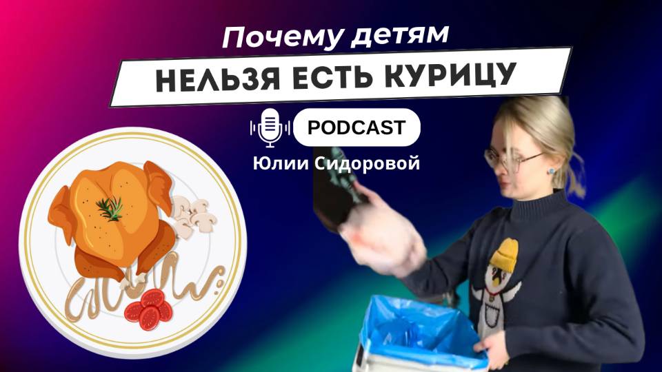 Как курица влияет на гормональное здоровье ребенка?