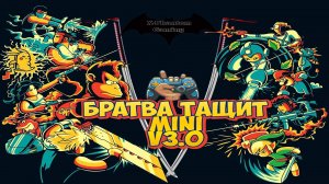 Ретро-Ивент "Братва Тащит Mini v3.0"