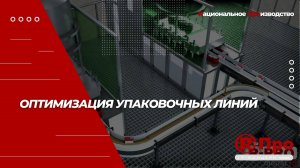 Оптимизация упаковочных линий