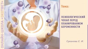Школа ЭКОтвет: Психологический чекап перед планированием беременности
