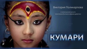 ИСТОРИЯ НЕПАЛЬСКОЙ КУМАРИ
