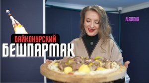 Национальный бешбармак на Наурыз в закрытом российском городе Байконуре