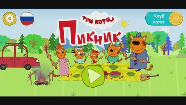 Игра "Три кота. Пикник", Развивающая игра для детей. Мультигра.