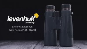 Бинокль Levenhuk New Karma PLUS 16x50 | Четыре глаза – имиджевое видео