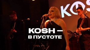 KOSH — В пустоте