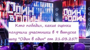 Кто победил, какие оценки получили участники в 9 выпуске шоу "Один в один" от 21.03.25?!