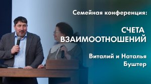 Счета взаимоотношений | Семейная конференция «Семья по замыслу Творца»