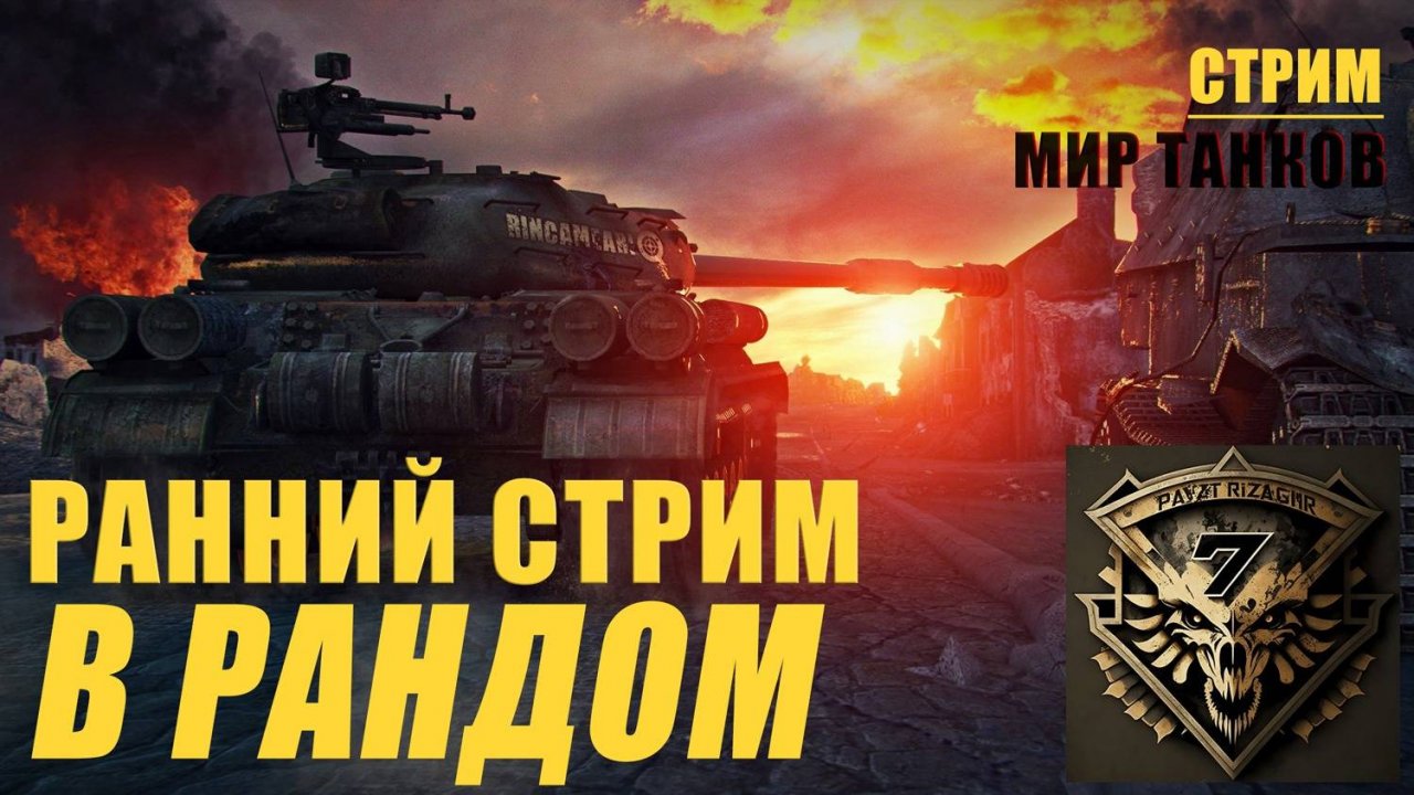 Мир танков / WoT/ Вечерняя  катка!!!