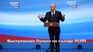 Выступление Путина на съезде РСПП