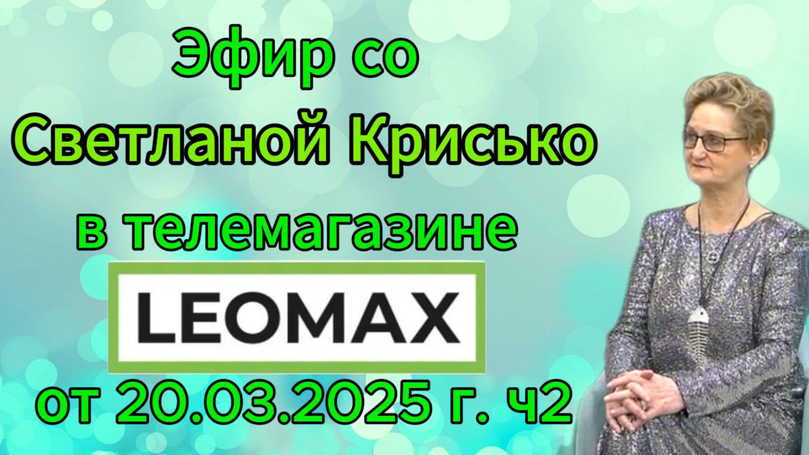 Эфир со Светланой Крисько в телемагазине LEOMAX от 20.03.2025 г. ч2