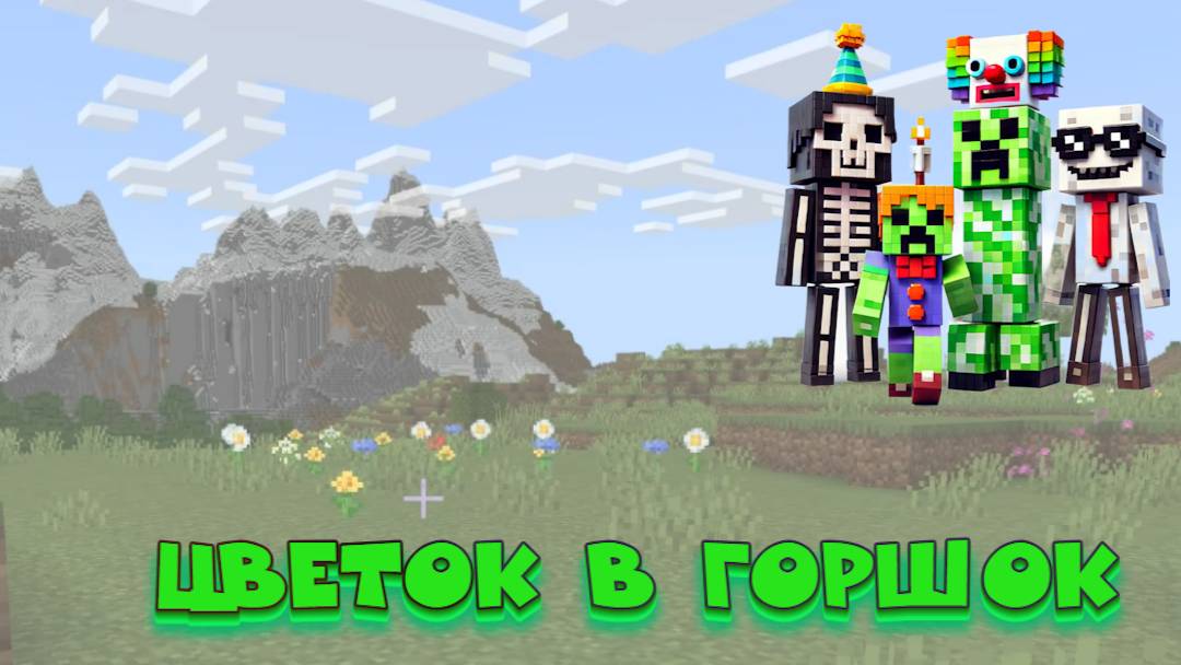 Как посадить цветок в горшок в Minecraft?