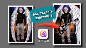Как оживить картинку в Hailuo AI