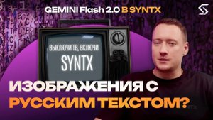 Gemini Flesh 2.0 : Нейросеть, которая создает картинки с кириллицей!