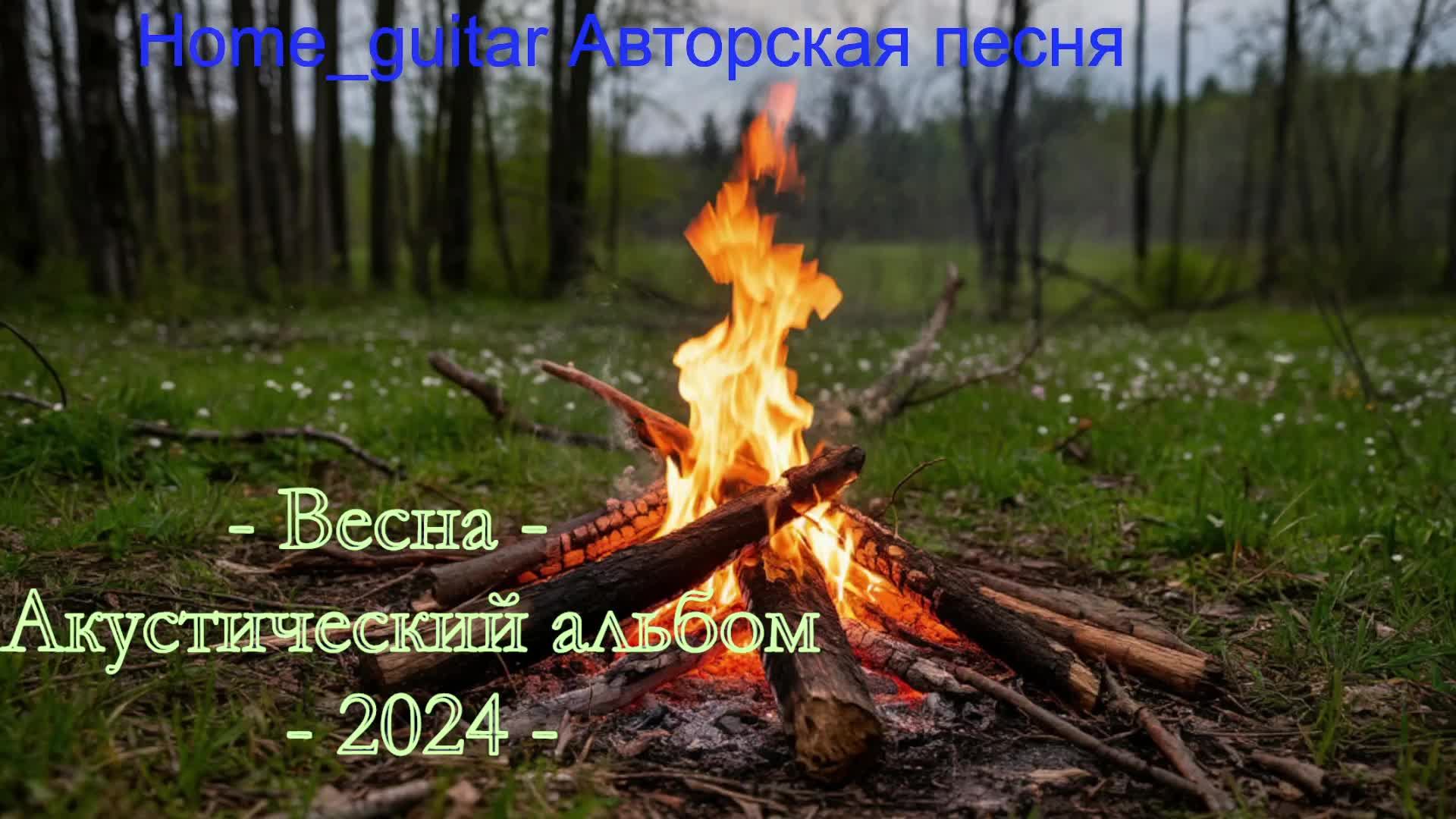 Весна - акустический альбом - 2024г. смотреть онлайн