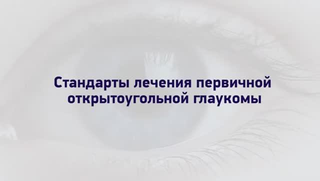 Стандарты лечения глаукомы _ Офтальмологічна клініка Центр Ока м.Київ