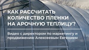Как рассчитать количество пленки на арочную теплицу? 🌤️⚒️
