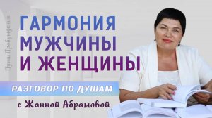 Гармония мужчины и женщины | Разговор по душам с Жанной Абрамовой
