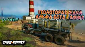 ГЕОЛОГОРАЗВЕДКА В ЗИМНЕГОРСКЕ НАЙТИ ТОЧКИ АЛЬФА-БЕТА-ГАММА/SNOWRUNNER/ ЗИМНЕГОРСК/ТАЙМЫР #16/