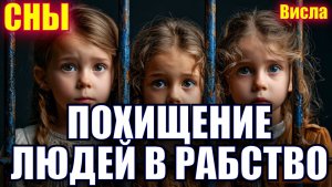 СНЫ О ПОХИЩЕНИИ ЛЮДЕЙ В РАБСТВО
Висла