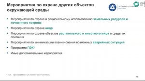 [Курс «Оценка воздействия на окружающую среду»] Мероприятия по охране окружающей среды