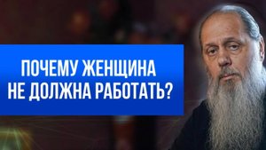 Почему женщина не должна работать?