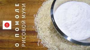 О БЕЛОЙ РИСОВОЙ МУКЕ И ПОМОЛЕ в выпечке без глютена