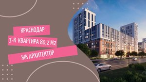 3-к квартира с ремонтом 80,2 м2 в г. Краснодар ЖК "Архитектор"