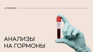 🧬 Анализы на гормоны - расшифровка