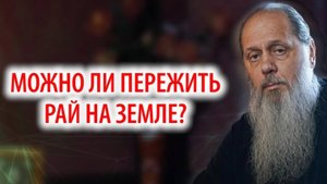 Можно ли пережить рай на земле?
