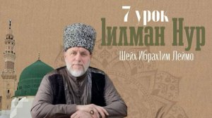 Шейх Ибрах1им Леймоев - 1илман нур ( 7 урок)