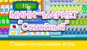 Мини-маркет "Семейный"