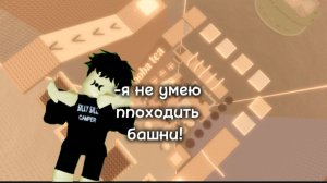 ИСТОРИЯ+ПРОХОЖДЕНИЕ БАШНИ! ПОЧЕМУ МЕНЯ ТАК ДОЛГО НЕ БЫЛО В РУТУБЕ!?