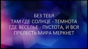 Без Тебя