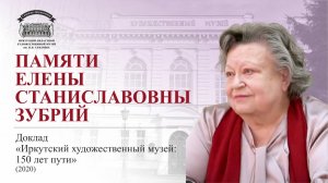 Е.С. Зубрий «Иркутский художественный музей: 150 лет пути» (2020)