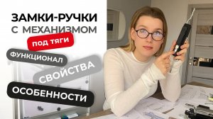 Погружаемся в мир замков-ручек!