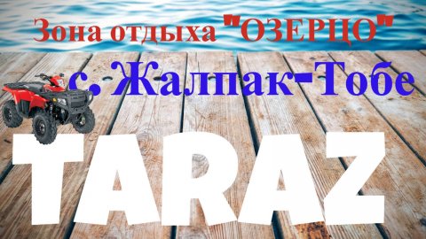 Тараз - зона отдыха ОЗЕРЦО через Жалпактобе (автопрогулка) #тараз #taraz #казахстан