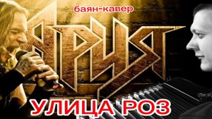 Единственный кавер с ВОКАЛОМ на БАЯНЕ в Ru/YouTube!(Улица роз - АриЯ) #ария #баян #рокнабаяне #урок