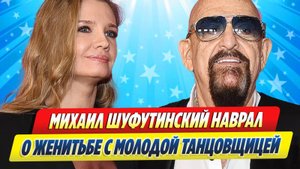 Новости Шоу-Бизнеса ★ Михаил Шуфутинский наврал о женитьбе на молодой танцовщице