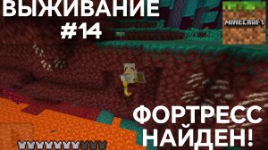 ВЫЖИВАНИЕ С ДРУГОМ #14 ФОРТРЕСС НАЙДЕН!